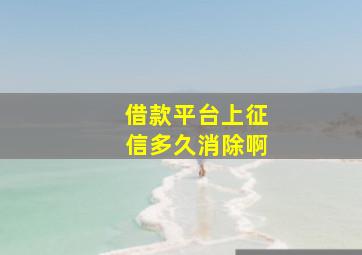 借款平台上征信多久消除啊