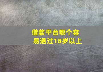 借款平台哪个容易通过18岁以上