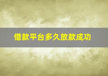 借款平台多久放款成功