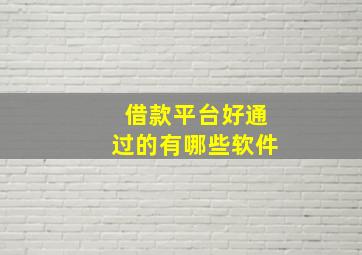 借款平台好通过的有哪些软件