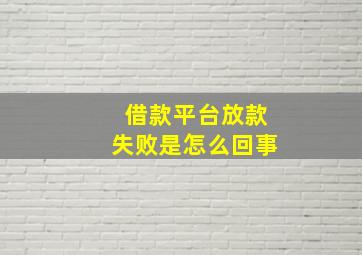 借款平台放款失败是怎么回事