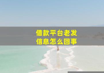 借款平台老发信息怎么回事