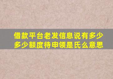 借款平台老发信息说有多少多少额度待申领是氏么意思