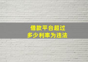 借款平台超过多少利率为违法