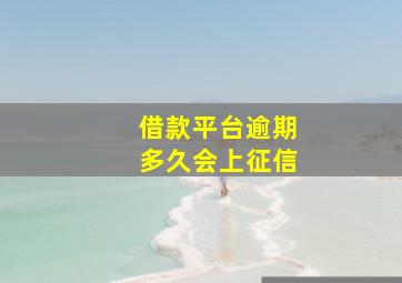 借款平台逾期多久会上征信