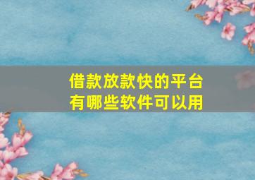 借款放款快的平台有哪些软件可以用