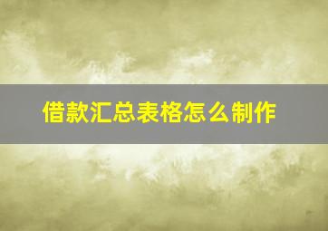 借款汇总表格怎么制作