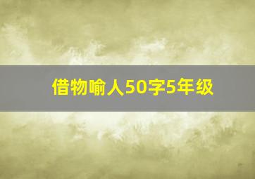 借物喻人50字5年级