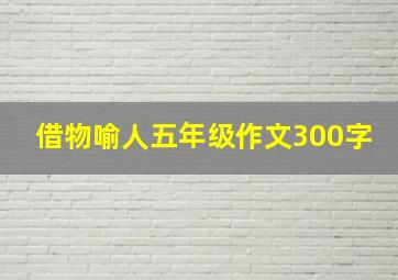 借物喻人五年级作文300字