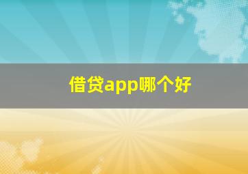 借贷app哪个好