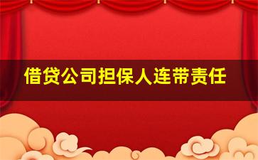 借贷公司担保人连带责任