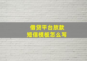 借贷平台放款短信模板怎么写