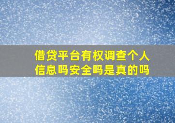 借贷平台有权调查个人信息吗安全吗是真的吗