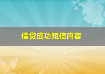 借贷成功短信内容