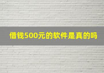 借钱500元的软件是真的吗