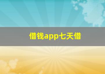 借钱app七天借