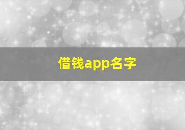 借钱app名字