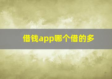 借钱app哪个借的多