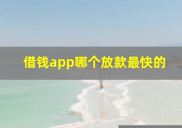 借钱app哪个放款最快的