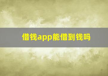 借钱app能借到钱吗