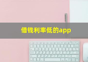 借钱利率低的app