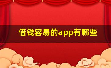 借钱容易的app有哪些