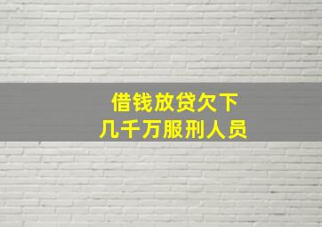 借钱放贷欠下几千万服刑人员