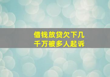 借钱放贷欠下几千万被多人起诉