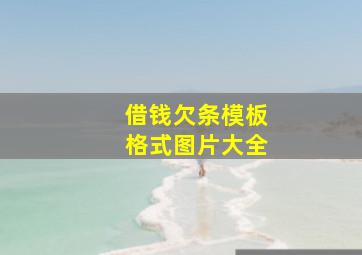 借钱欠条模板格式图片大全