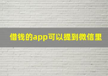 借钱的app可以提到微信里