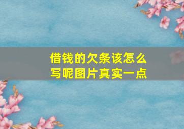 借钱的欠条该怎么写呢图片真实一点