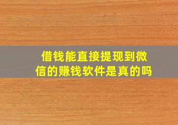 借钱能直接提现到微信的赚钱软件是真的吗