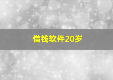 借钱软件20岁