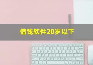 借钱软件20岁以下