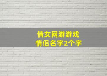 倩女网游游戏情侣名字2个字