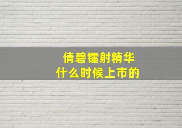 倩碧镭射精华什么时候上市的