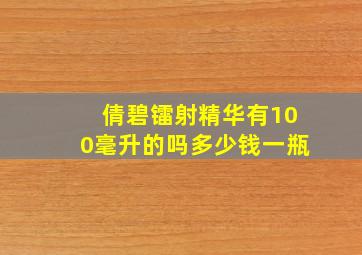 倩碧镭射精华有100毫升的吗多少钱一瓶