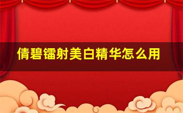 倩碧镭射美白精华怎么用