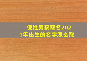 倪姓男孩取名2021年出生的名字怎么取