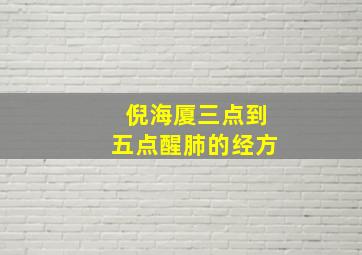 倪海厦三点到五点醒肺的经方