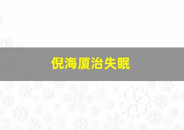 倪海厦治失眠