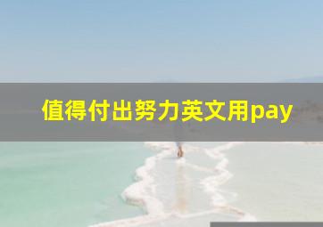 值得付出努力英文用pay