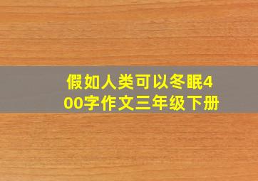 假如人类可以冬眠400字作文三年级下册