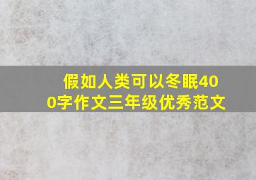 假如人类可以冬眠400字作文三年级优秀范文