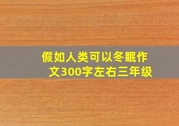 假如人类可以冬眠作文300字左右三年级