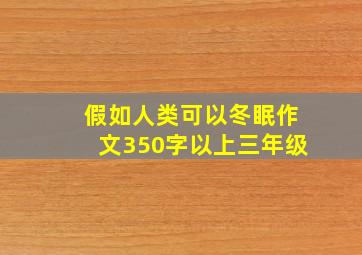 假如人类可以冬眠作文350字以上三年级