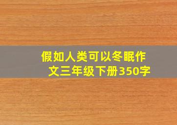 假如人类可以冬眠作文三年级下册350字