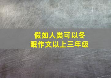 假如人类可以冬眠作文以上三年级