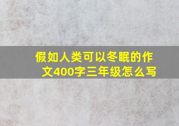 假如人类可以冬眠的作文400字三年级怎么写