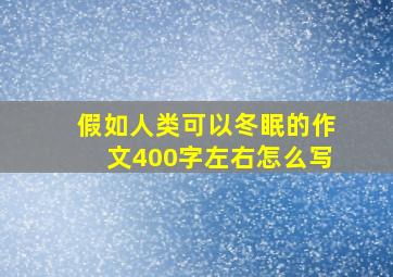 假如人类可以冬眠的作文400字左右怎么写